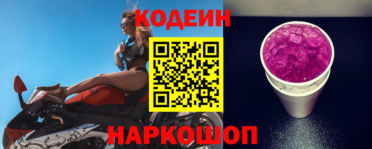 Кодеиновый сироп Lean напиток Lean (лин)  Кодеиновый сироп Lean Purple Drank  Вход с VPN  Калач-на-Дону 
