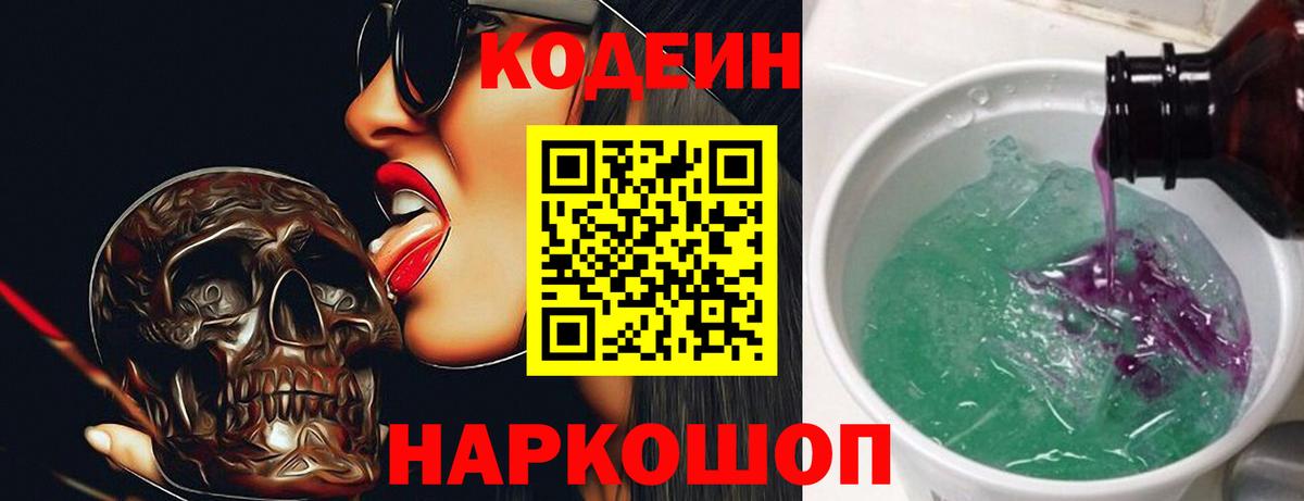 Codein Purple Drank Калач-на-Дону